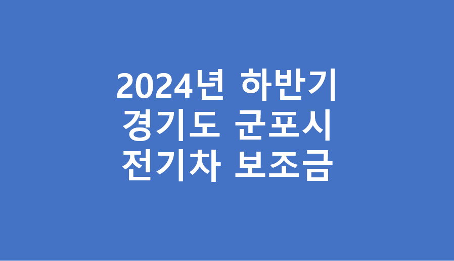 군포시 하반기 전기차 보조금
