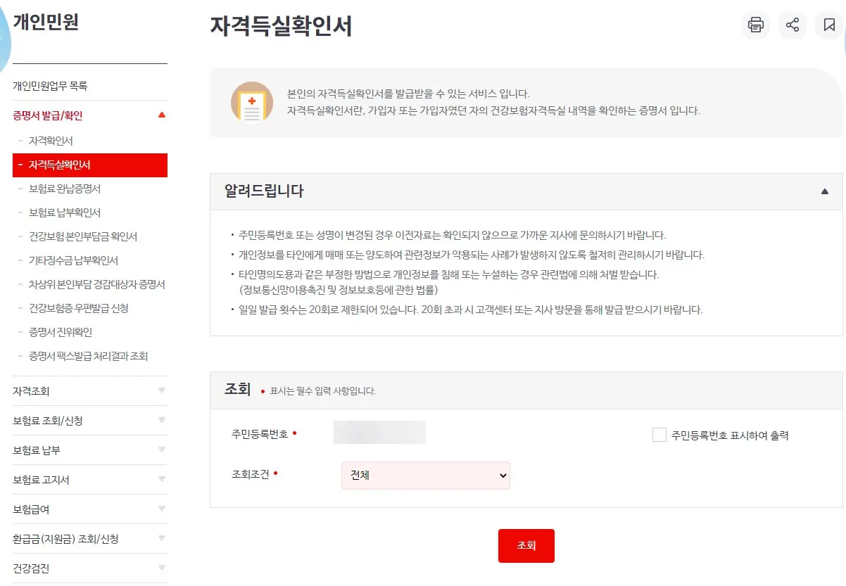 국민건강보험 자격득실확인서를 온라인 발급하는 방법 사진 4