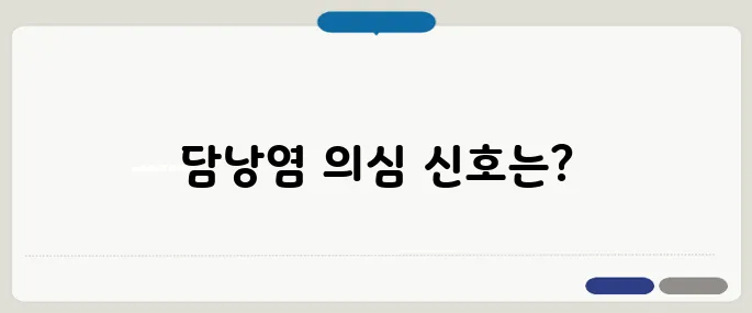 담낭염의 증상 명치 통증과 발열 동반 시 의심