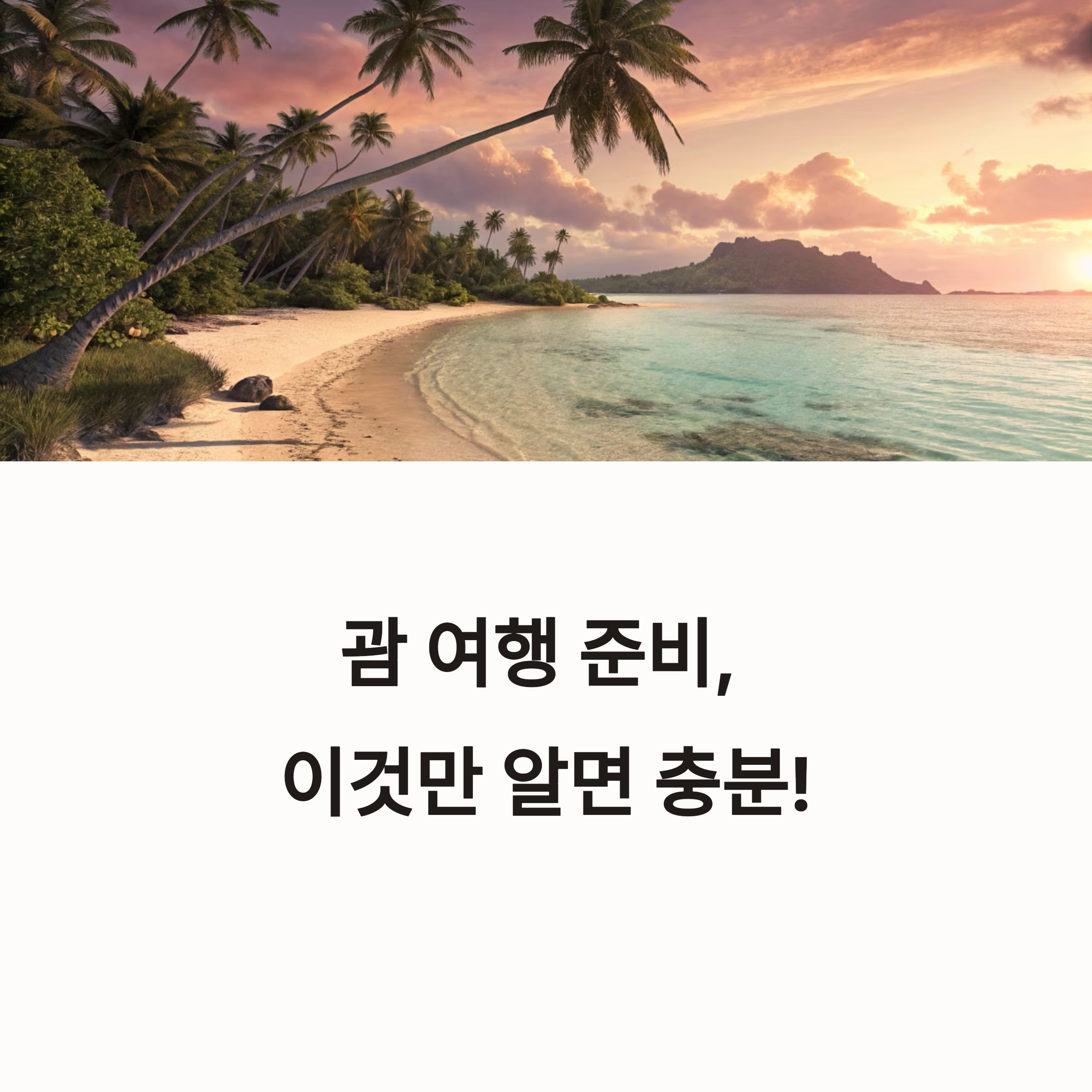 괌 여행 준비물