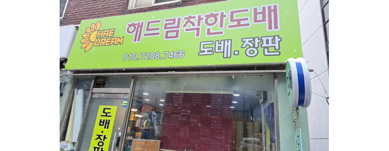 서울 관악구 도배공사