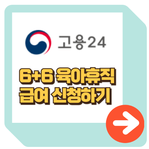 6+6 육아휴직 급여신청 바로가기