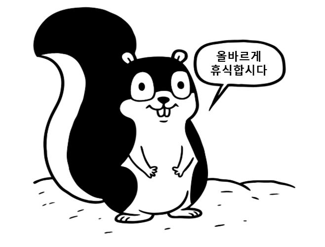 올바르게 휴식하자고 응원하는 다람쥐