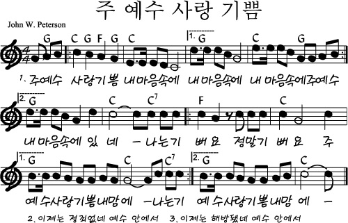 주 예수 사랑기쁨 내 맘속에