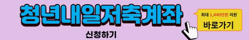 청년내일저축계좌 신청방법, 자격조건-신청하기