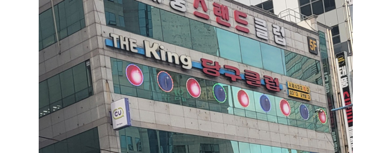 부산 연제구 당구장