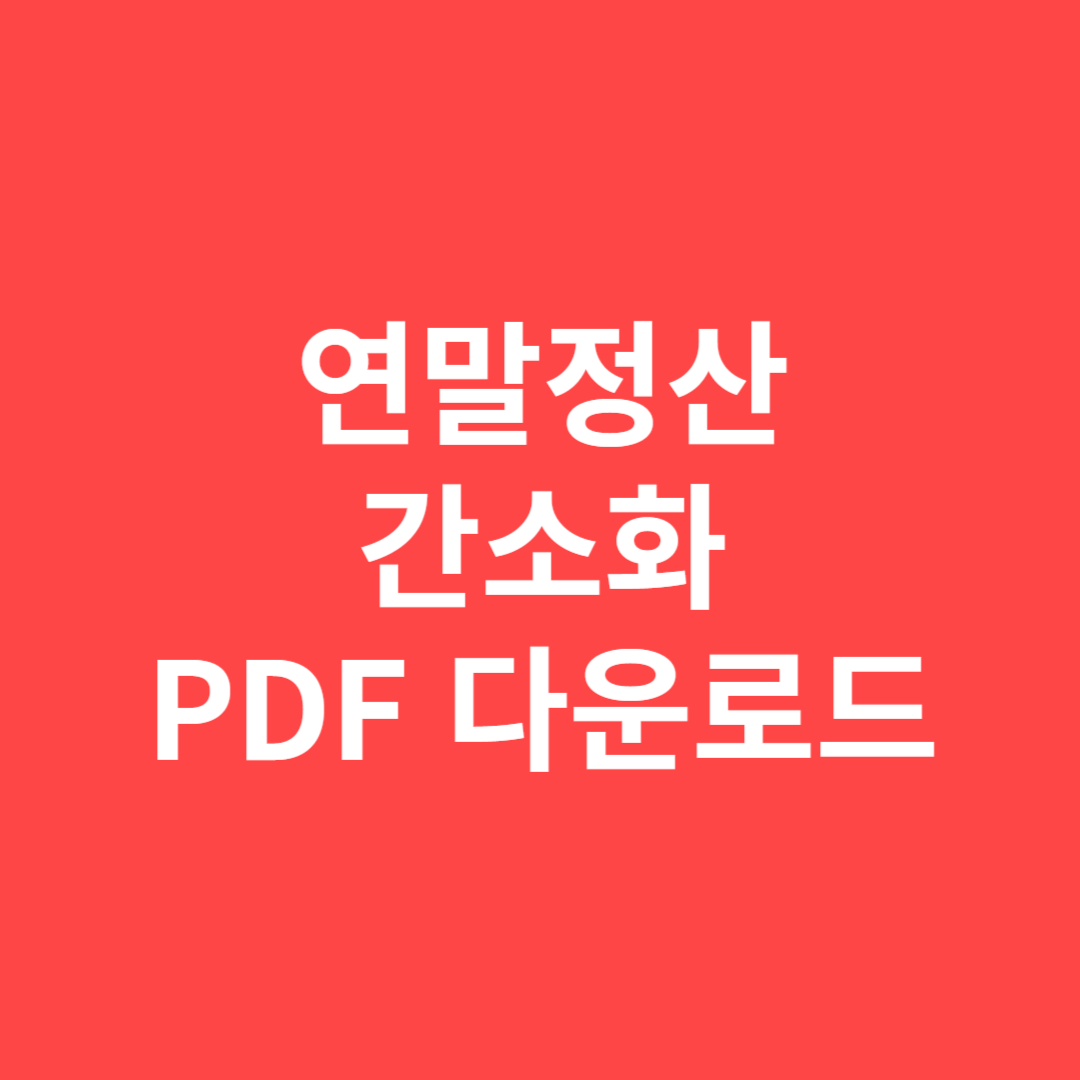 연말정산 간소화 자료를 PDF로 다운로드 받는 방법을 알아봅니다.