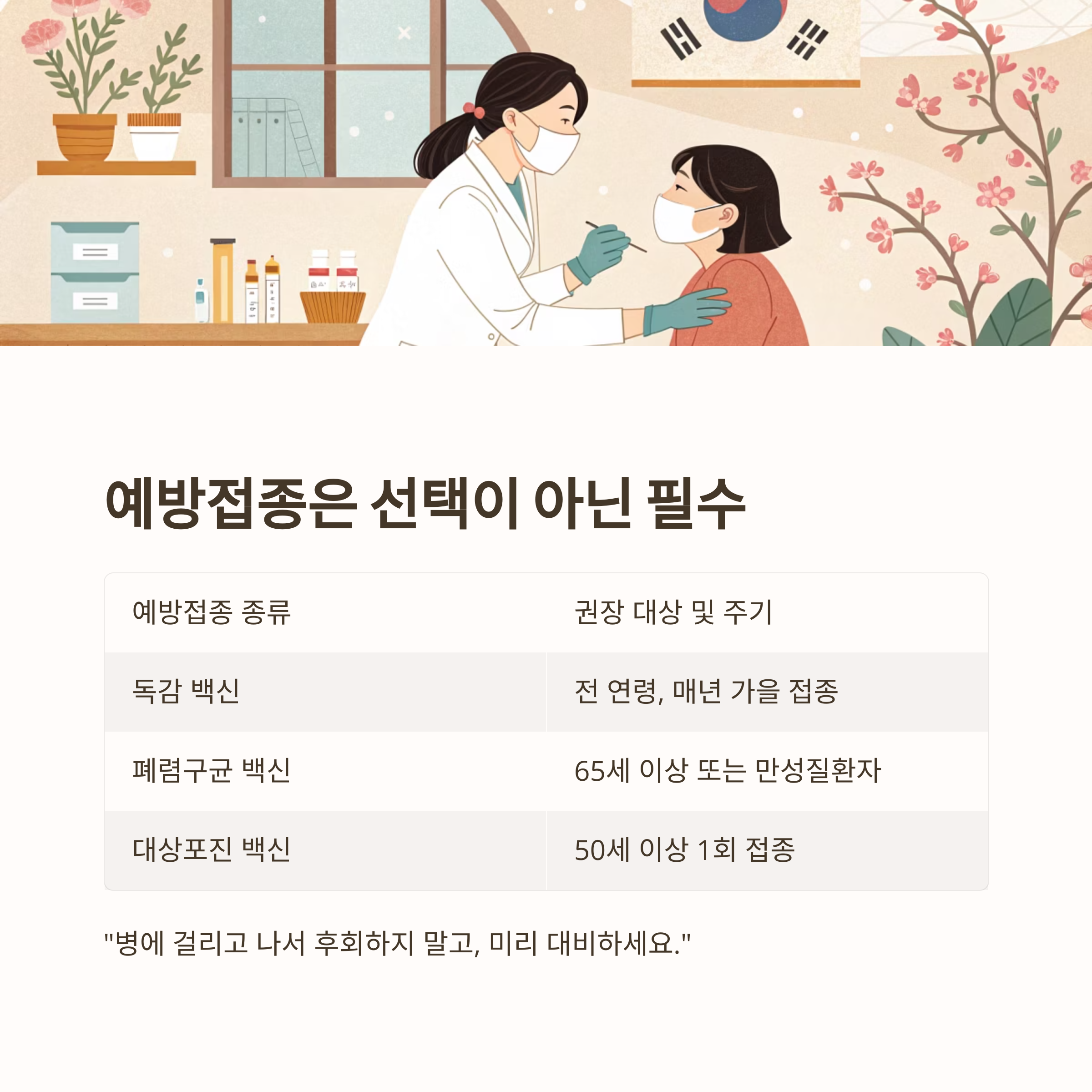 예방접종은 선택이 아닌 필수