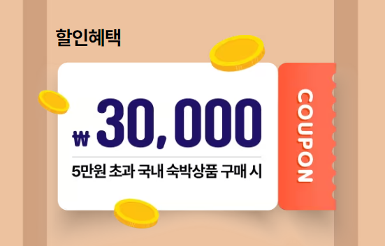 2월 숙소예약 할인쿠폰 숙박세일 페스타