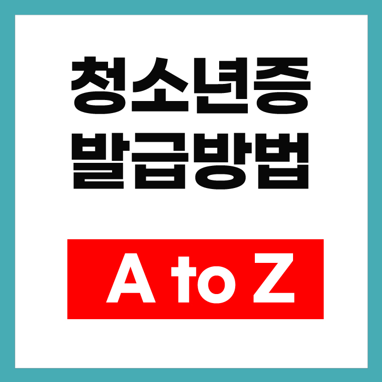 청소년증 안내 표지