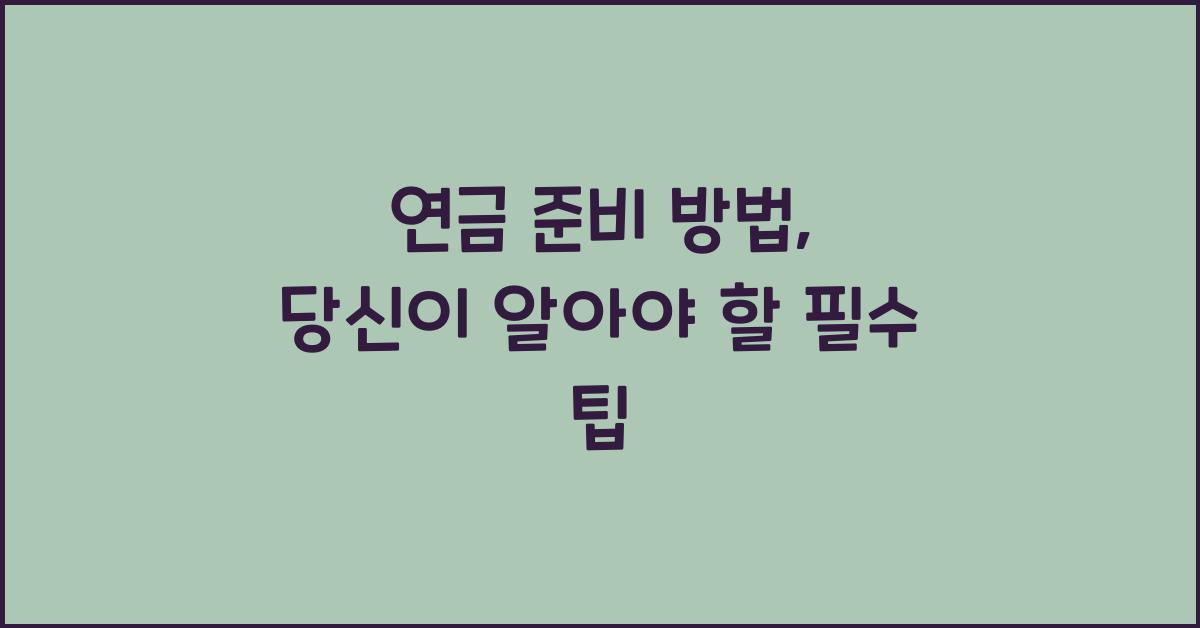 연금 준비 방법
