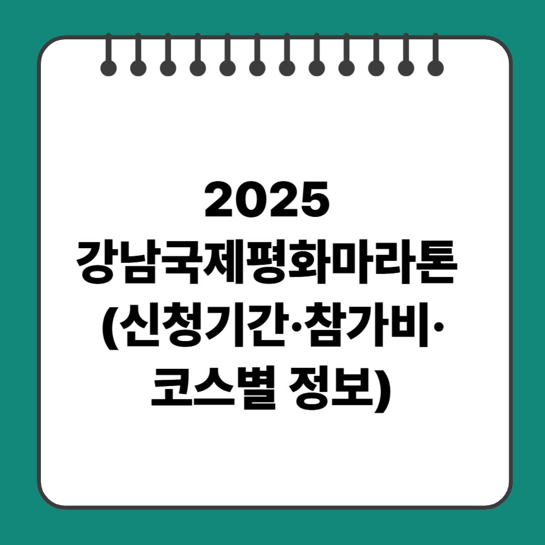 2025 강남국제평화마라톤 (신청기간&middot;참가비&middot;코스별 정보)