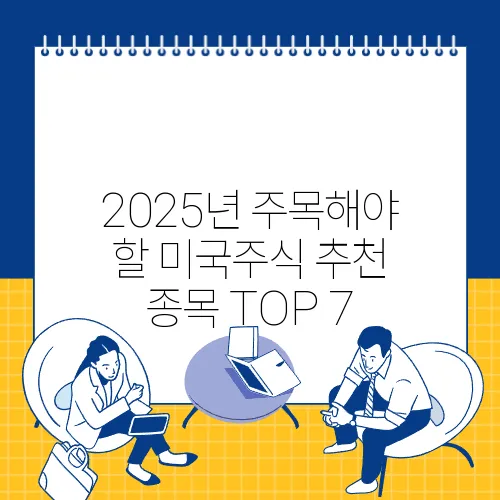 2025년 주목해야 할 미국주식 추천 종목 TOP 7
