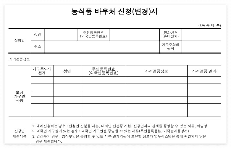 농식품바우처 신청