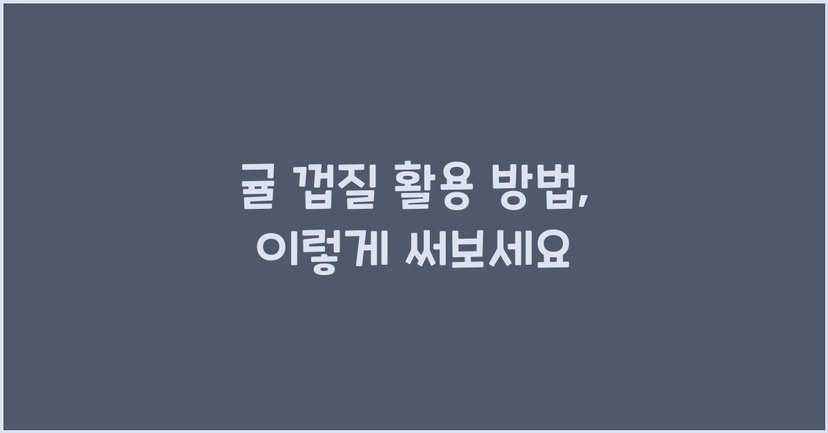 귤 껍질 활용 방법