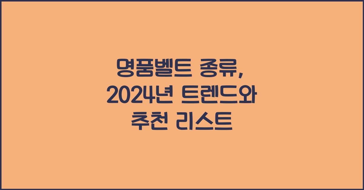 명품벨트 종류