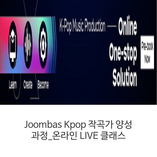 Joombas-Kpop-작곡가-양성-과정_온라인-LIVE-클래스