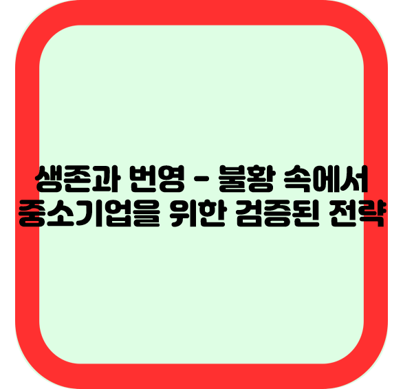 생존과 번영 - 불황 속에서 중소기업을 위한 검증된 전략