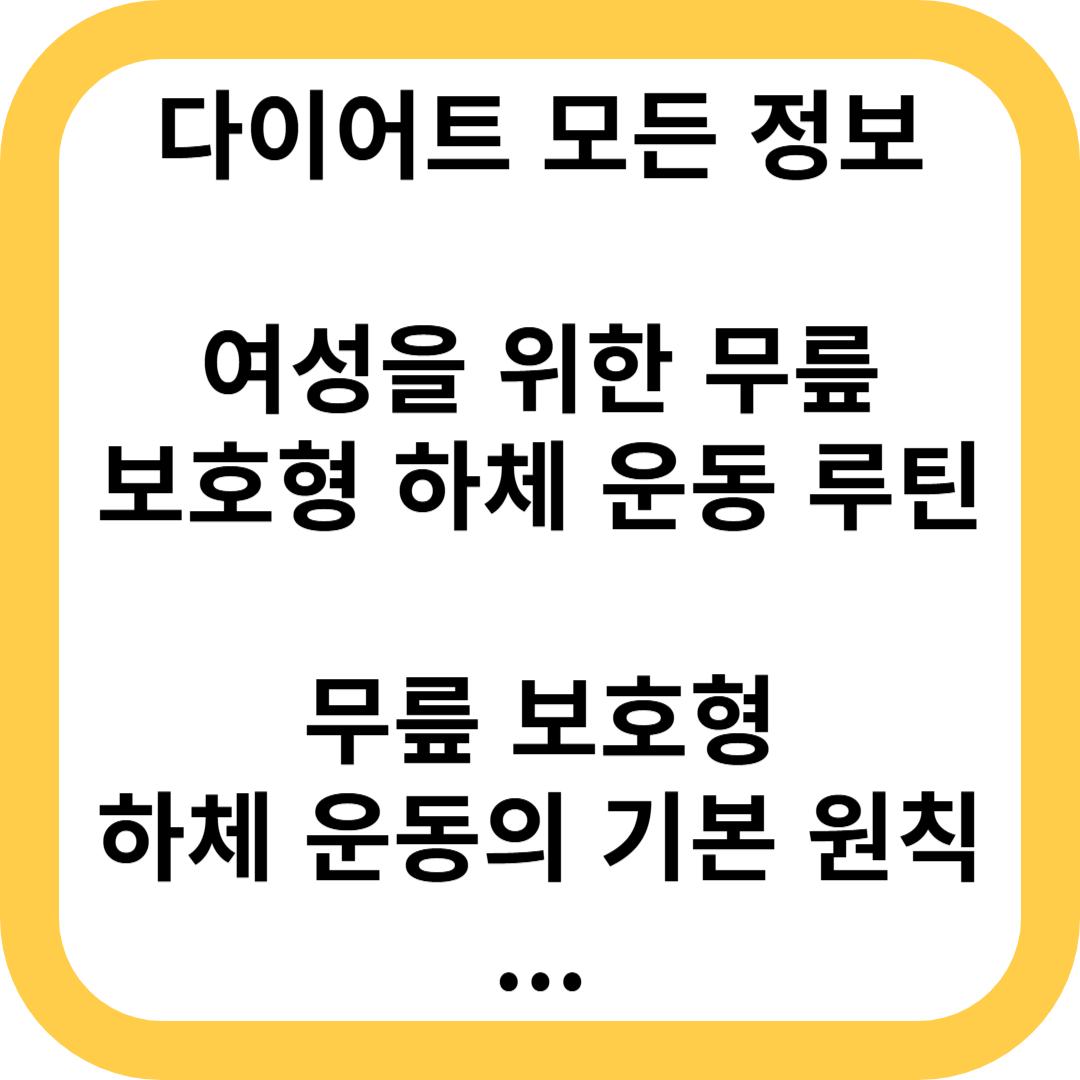 여성을 위한 무릎 보호형 하체 운동 루틴