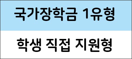 국가장학금 1유형