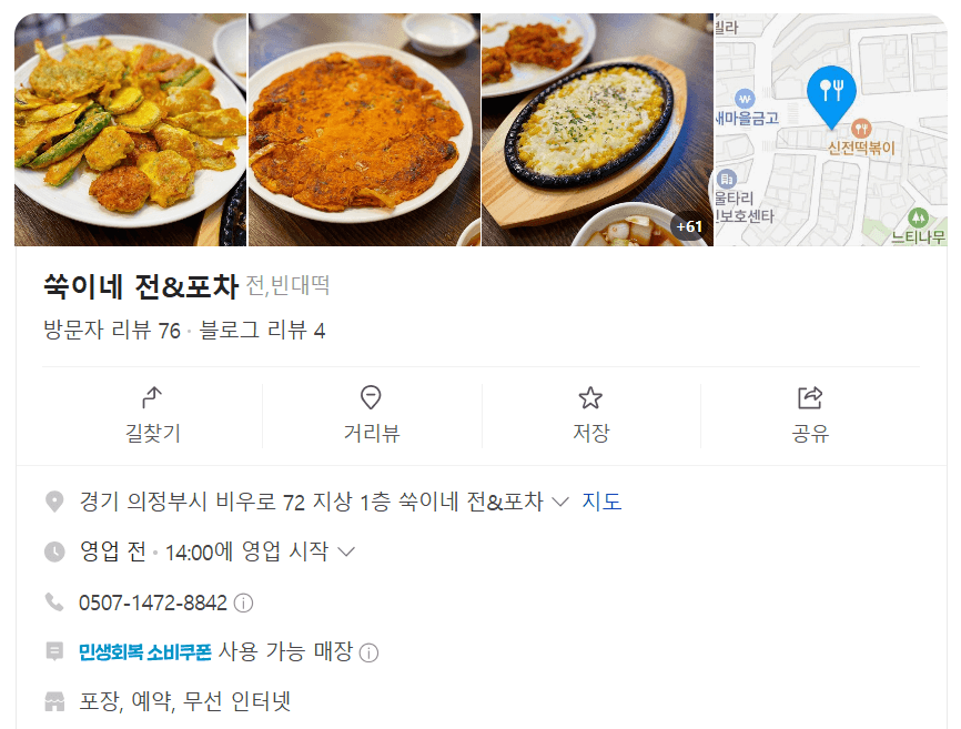 쑥이네 전 & 포차 의정부점 알아보기
