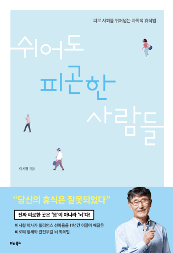 쉬어도 피곤한 사람들 책에 대해 설명하기