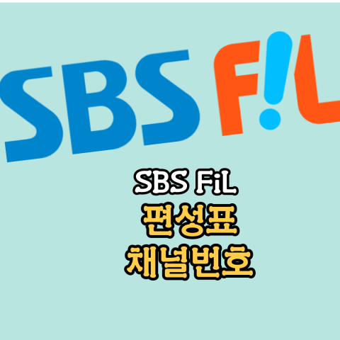 SBS FiL: 편성표-채널번호