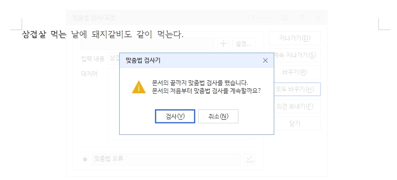 모두 바꾸기 기능을 통해 일괄 수정한 후 검사가 완료되었음을 알리는 안내 창