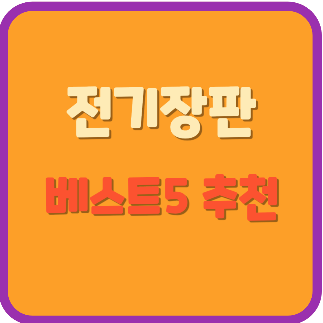 겨울이 오면 꼭 필요한 전기장판 베스트5 추천