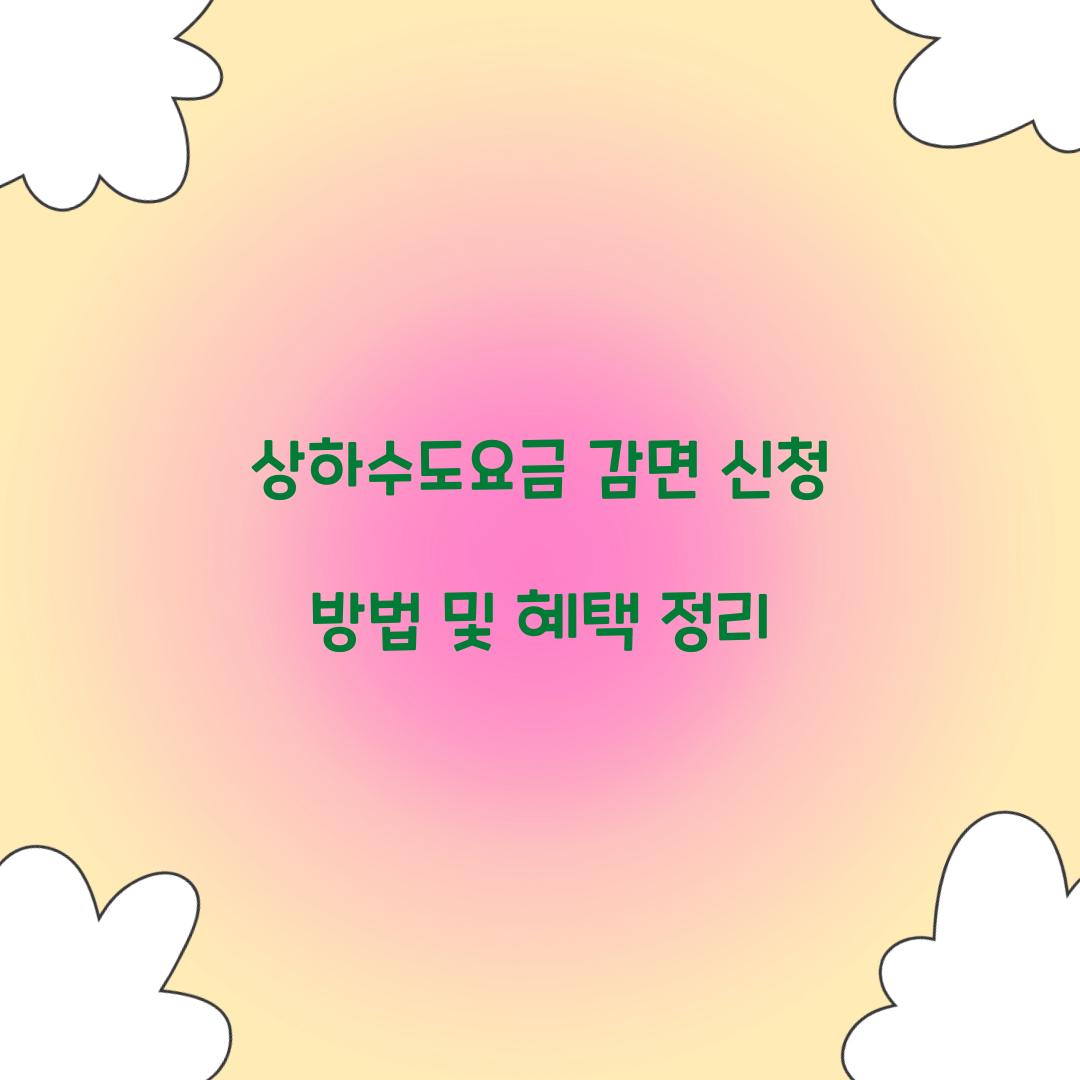 상하수도요금 감면 신청