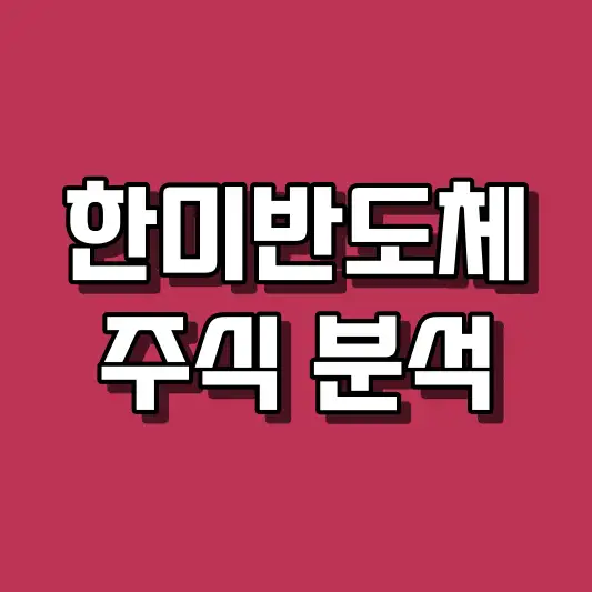 한미반도체 주식 분석