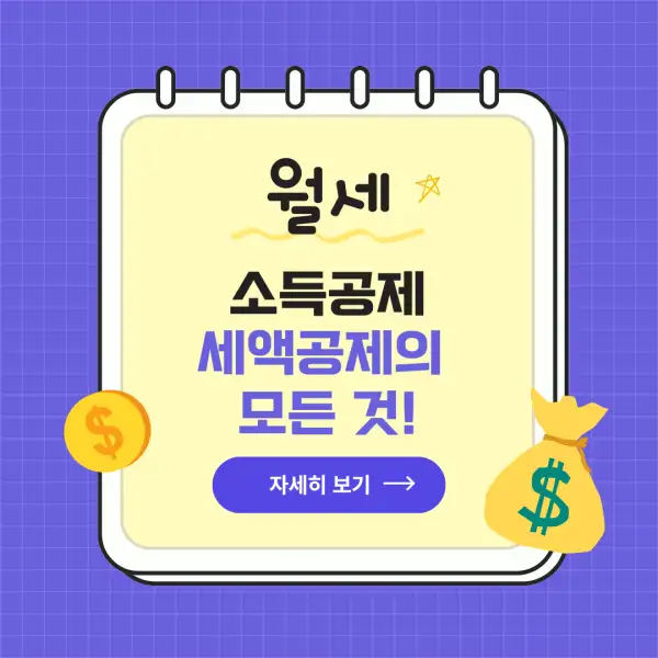 월세 소득공제, 세액공제