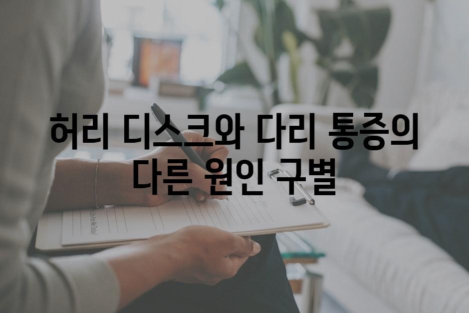 허리 디스크와 다리 통증의 다른 원인 구별