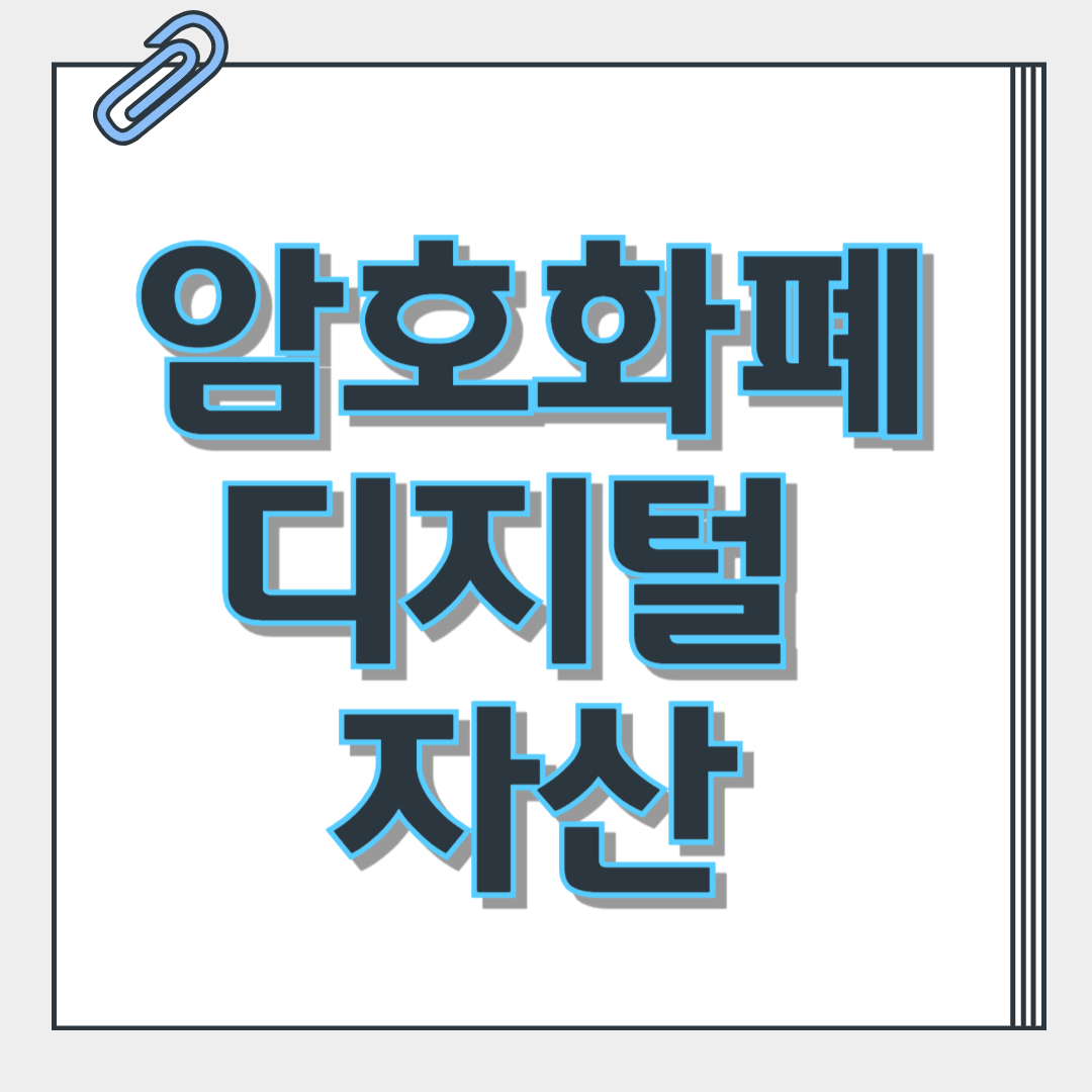 암호화폐와 디지털 자산