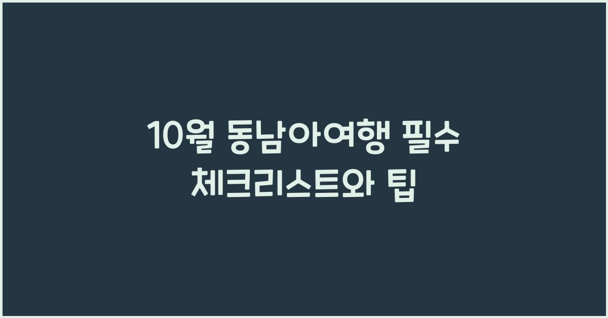 10월 동남아여행