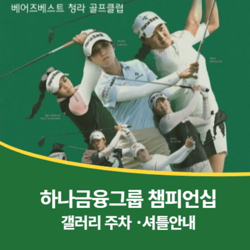 하나금융그룹 챔피언십 갤러리 우승상금