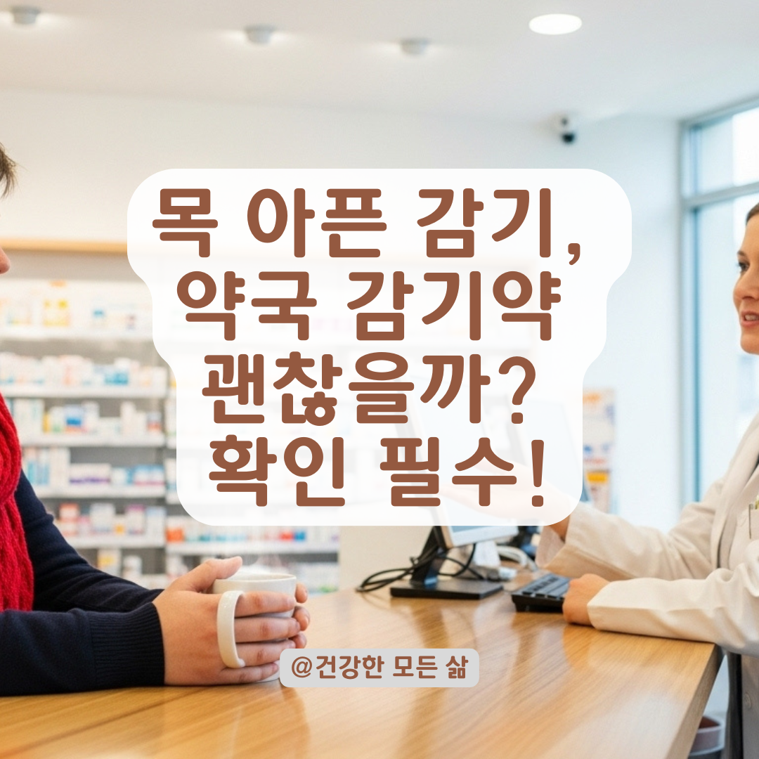 목 통증 심한 상기도 감염, 약국 감기약 복용이 괜찮은 경우와 피해야 할 경우.