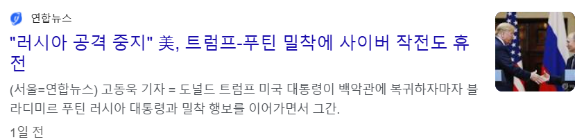 트럼프와 푸틴 대통령의 밀착외교로 러시아에게 유리하게 작용하고 있는 휴전 협상