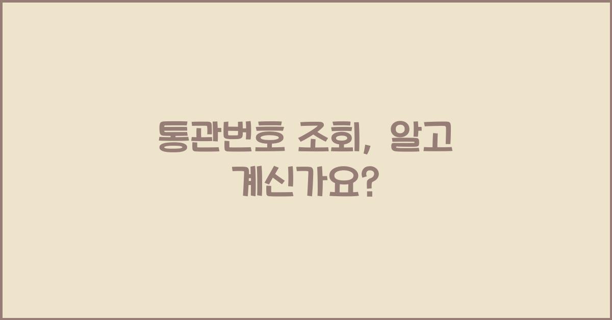 통관번호 조회