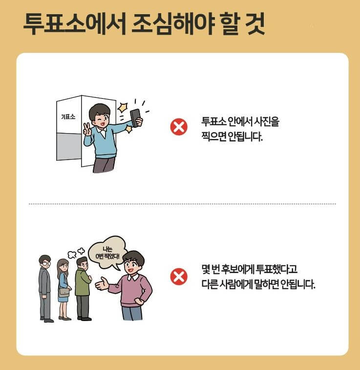 투표 주의사항