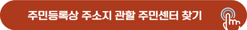 관할 주민센터 찾기