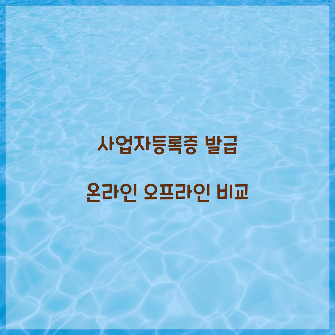사업자등록증 발급