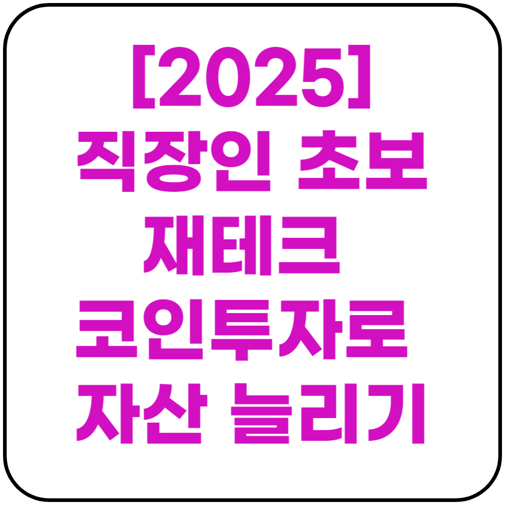 직장인 초보 재테크 코인 투자로 자산 늘리기