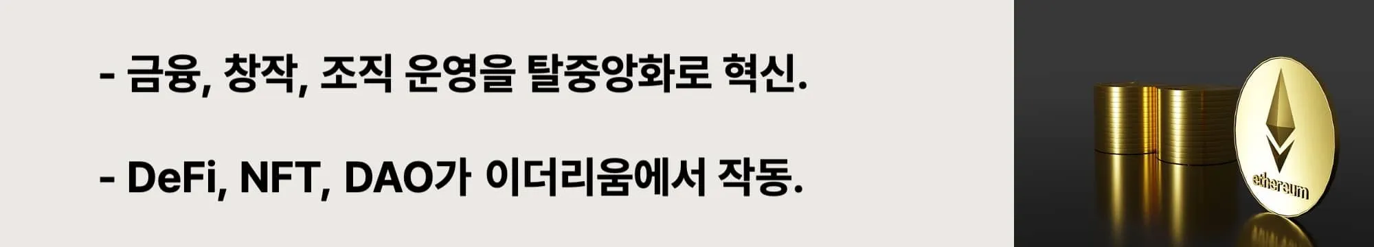 DeFi, NFT, DAO 등 이더리움 스마트 컨트랙트가 실생활에 적용된 사례를 요약한 배너 이미지 (ethereum defi nft dao)