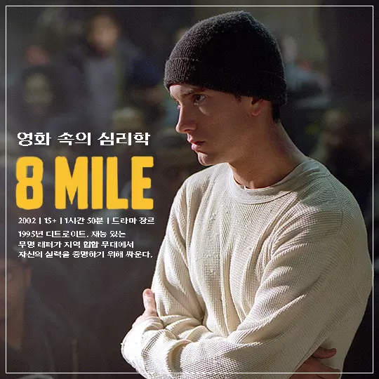 영화-8마일-메인-포스터