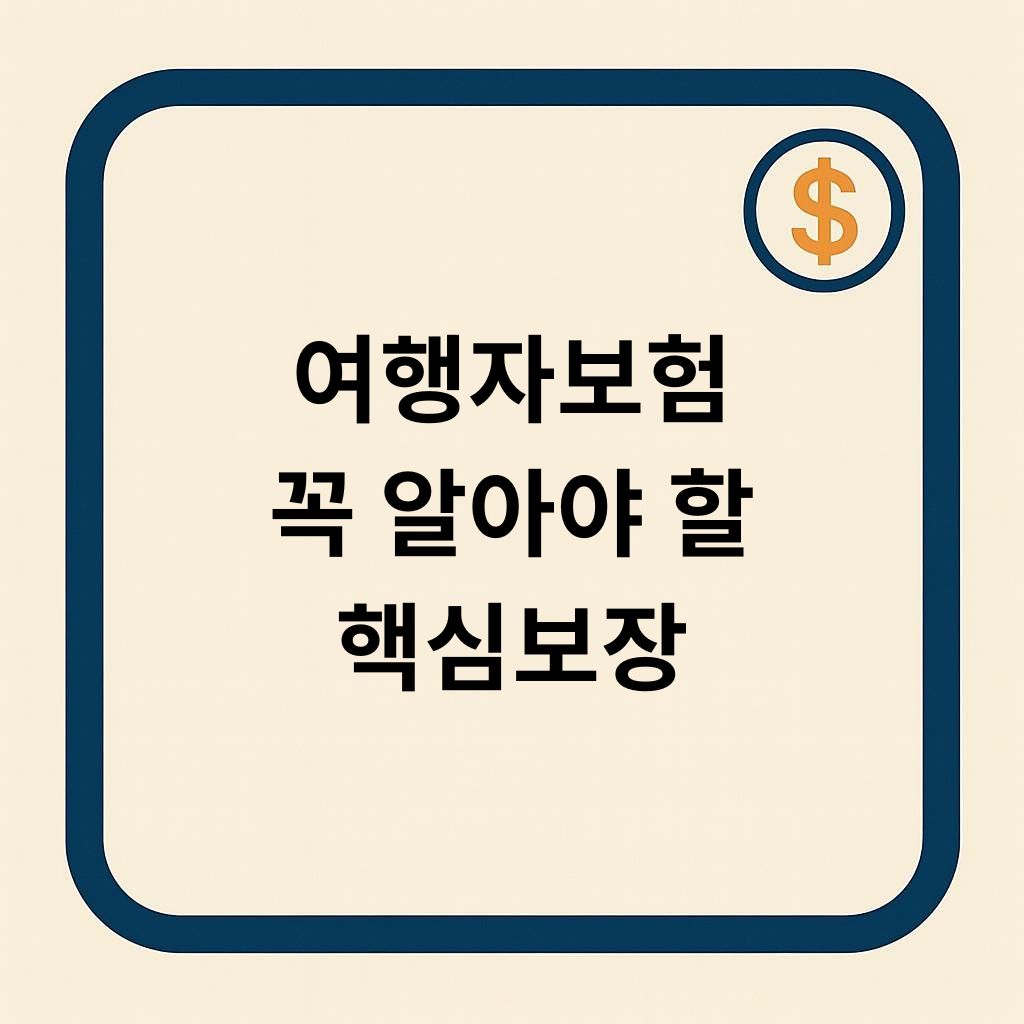 여행자보험 꼭 알아야 할 핵심보장 간판이미지