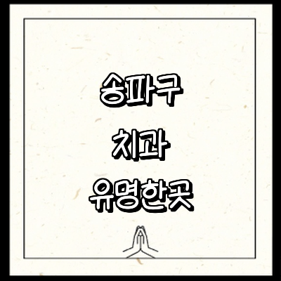 서울 송파구 치과