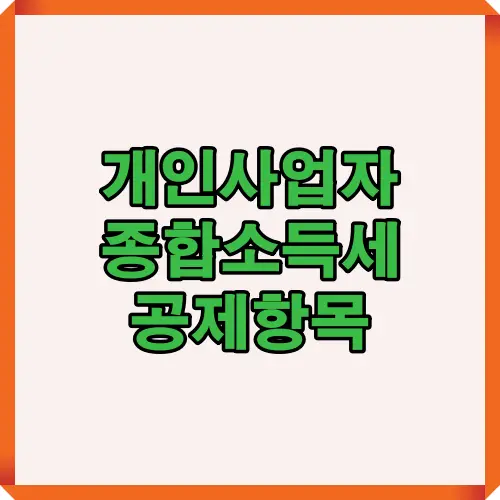 2025년 개인사업자가 꼭 확인해야 할 종합소득세 공제항목 안내를 위한 대표 키비주얼로, 블로그 또는 콘텐츠 대표 이미지에 적합한 인포그래픽 썸네일