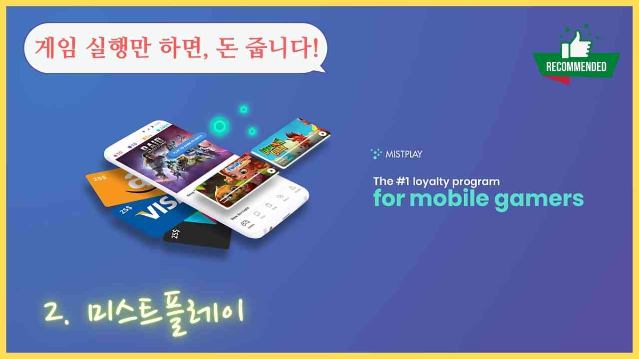 앱테크-어플-미스트플레이