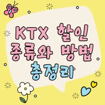 KTX 경로 할인 예매 방법 좌석 선택 모바일 발권_15